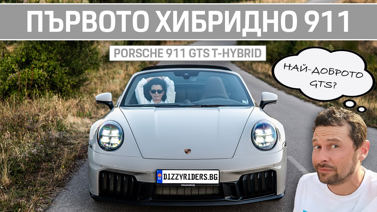 Porsche 911 GTS T-Hybrid: Перфектното 911 e хибрид?