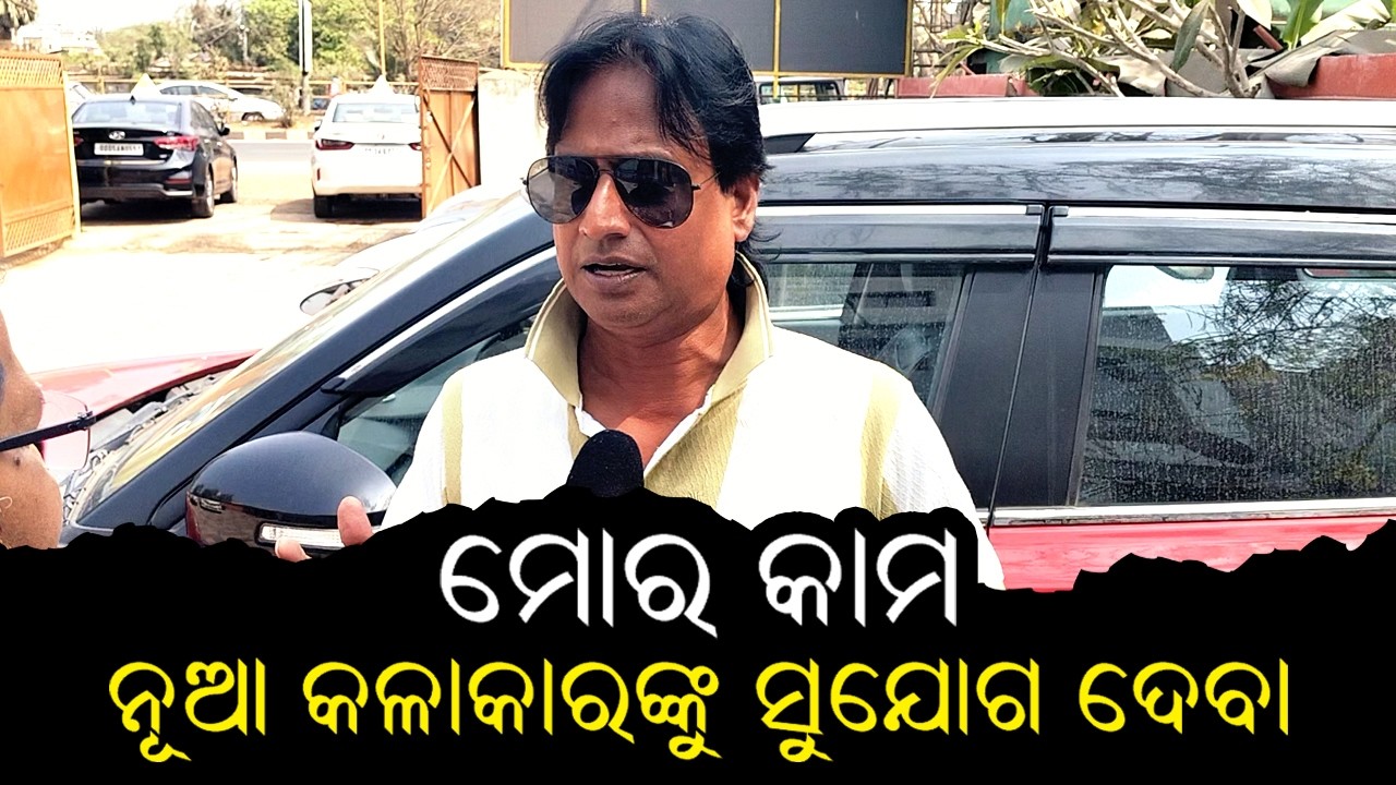 ନୂଆ କଳାକାରମାନଙ୍କୁ ସୁଯୋଗ ଦେବା ମୋର କାମ | ରଞ୍ଜନ ଭାଈ 