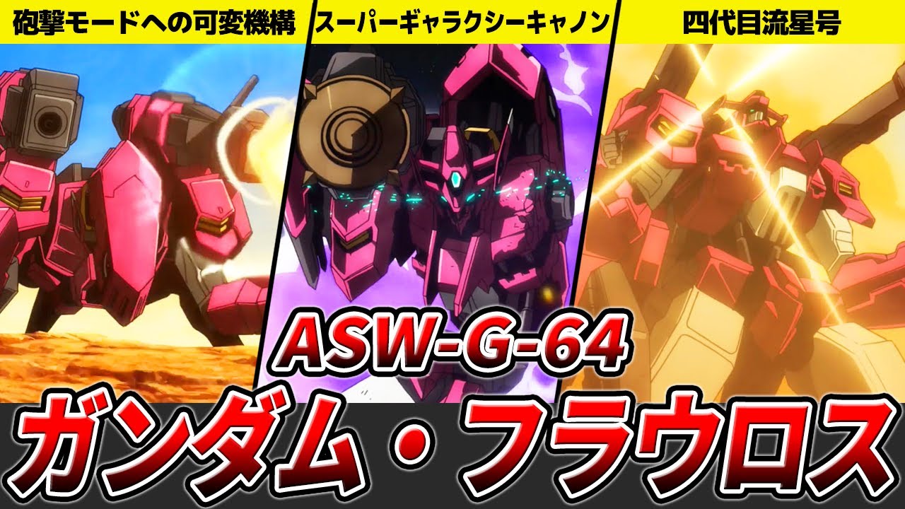 【流星号の歴史】ガンダム・フラウロスを徹底解説【鉄血のオルフェンズ】【ゆっくり解説】