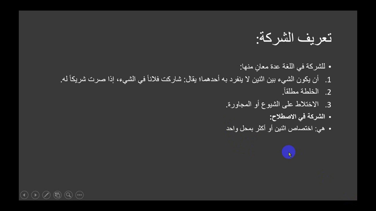 تعريف الشركة وحكمها وتقسيمها