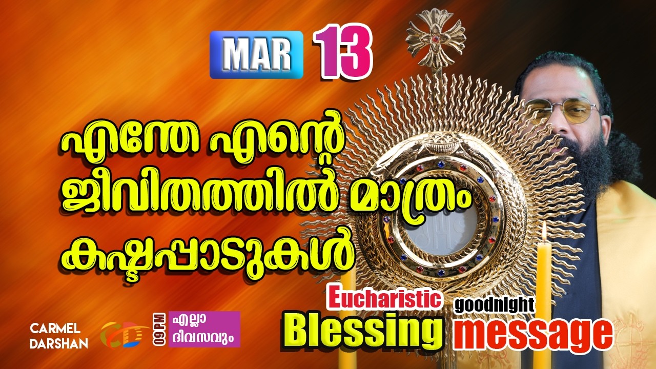 എന്തേ എൻ്റെ ജീവിതത്തിൽ മാത്രം കഷ്ടപ്പാടുകൾ 13 MARCH Eucharistic Blessing & goodnight message