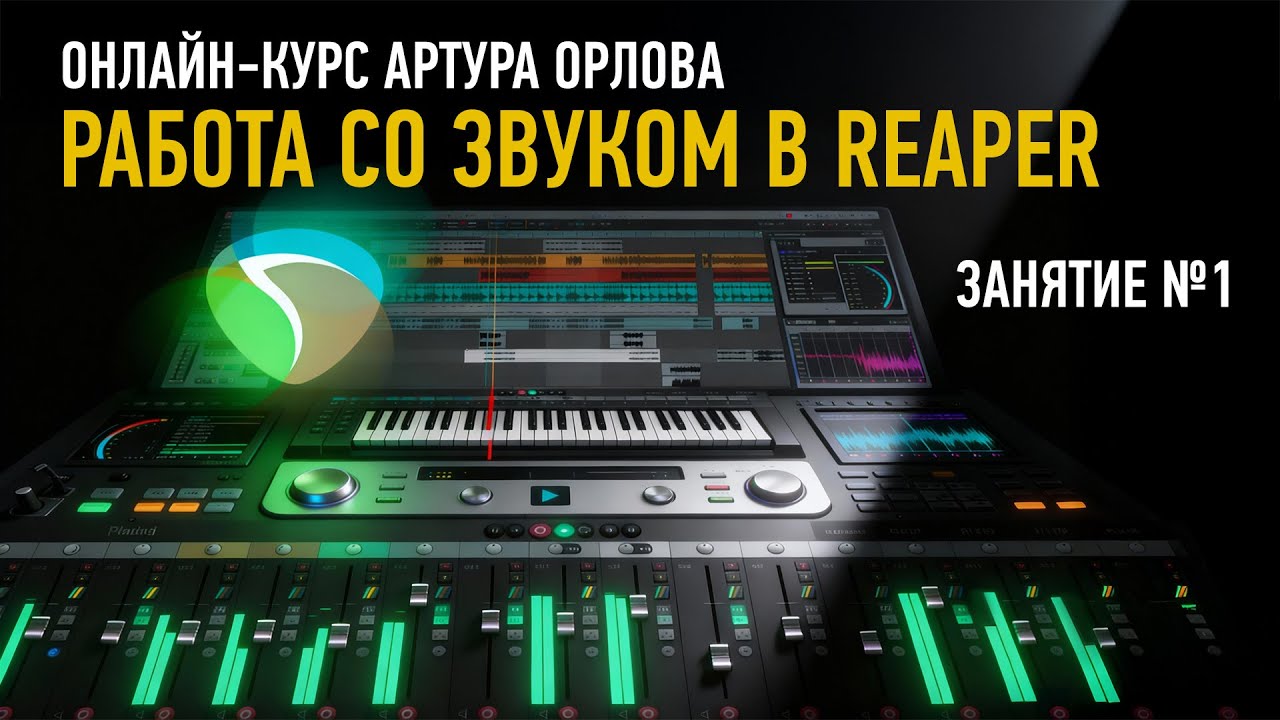 Работа со&nbsp;звуком в&nbsp;Reaper. Занятие №1. Курс 2026. Артур Орлов