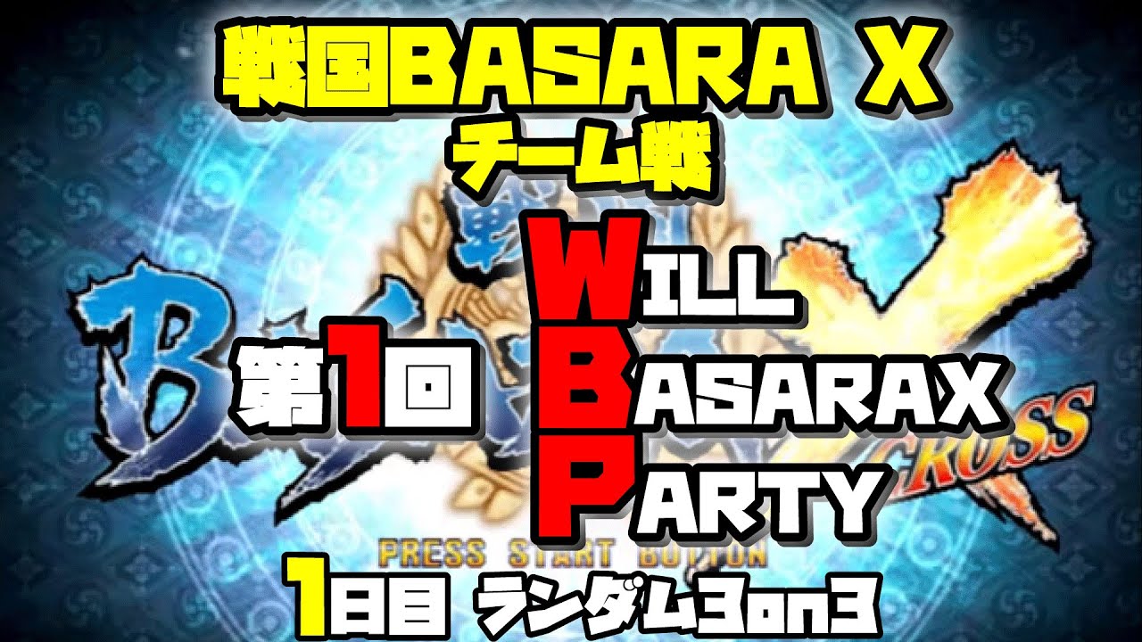 20240211　戦国BASARA X　第1回WBP　day-1　ランダム3on3