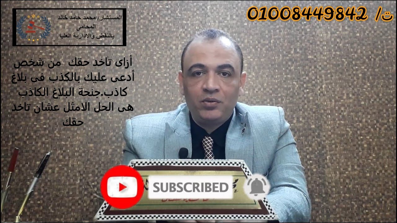 أزاى تاخد حقك  من شخص أدعى عليك بالكذب فى بلاغ كاذب.جنحة البلاغ الكاذب هى الحل الامثل عشان تاخد حقك