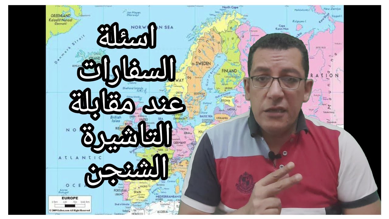 اسئلة سفارات اوروبا في المقابلة و نصائح هامة
