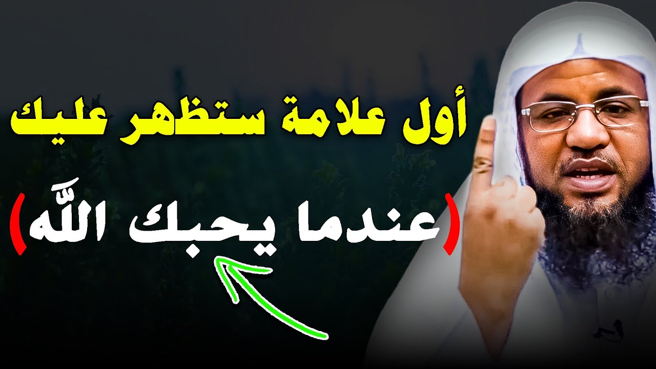 اول علامه ستظهر عليك عندما يحبك الله.. تعرف عليها .. للشيخ محمد علي الشنقيطي