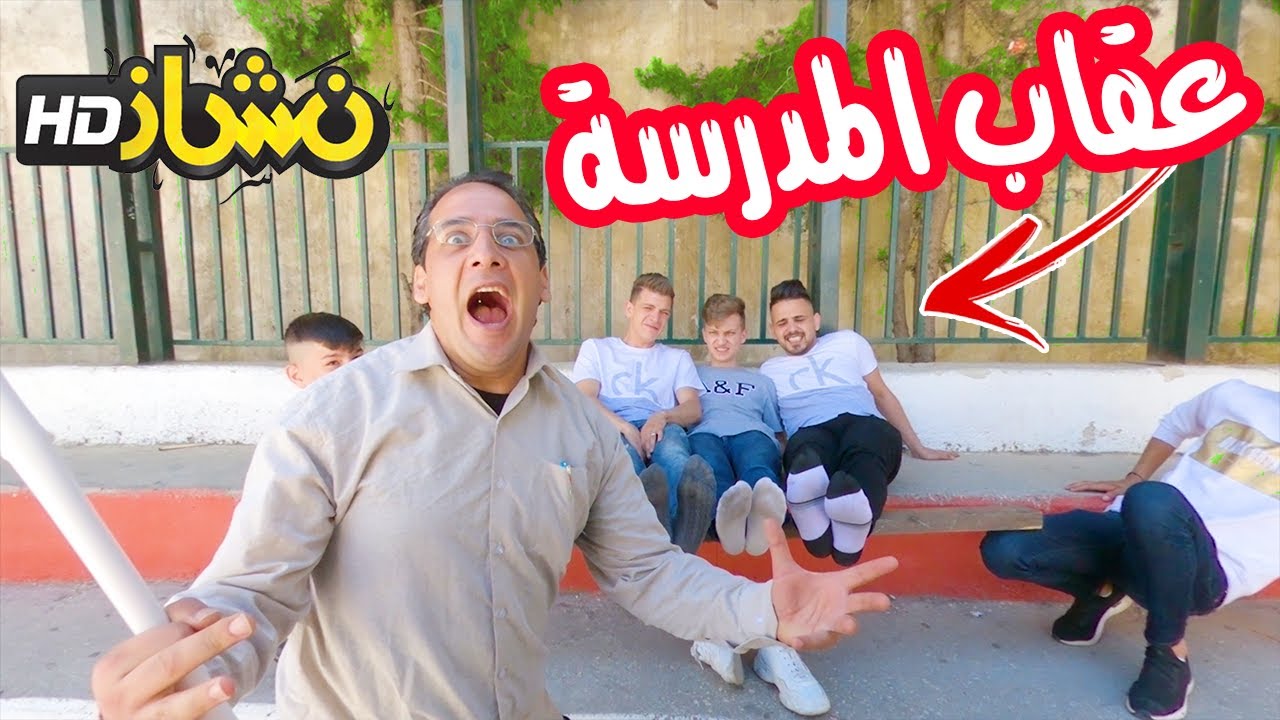 #نشاز2020 - عقاب المدرسة