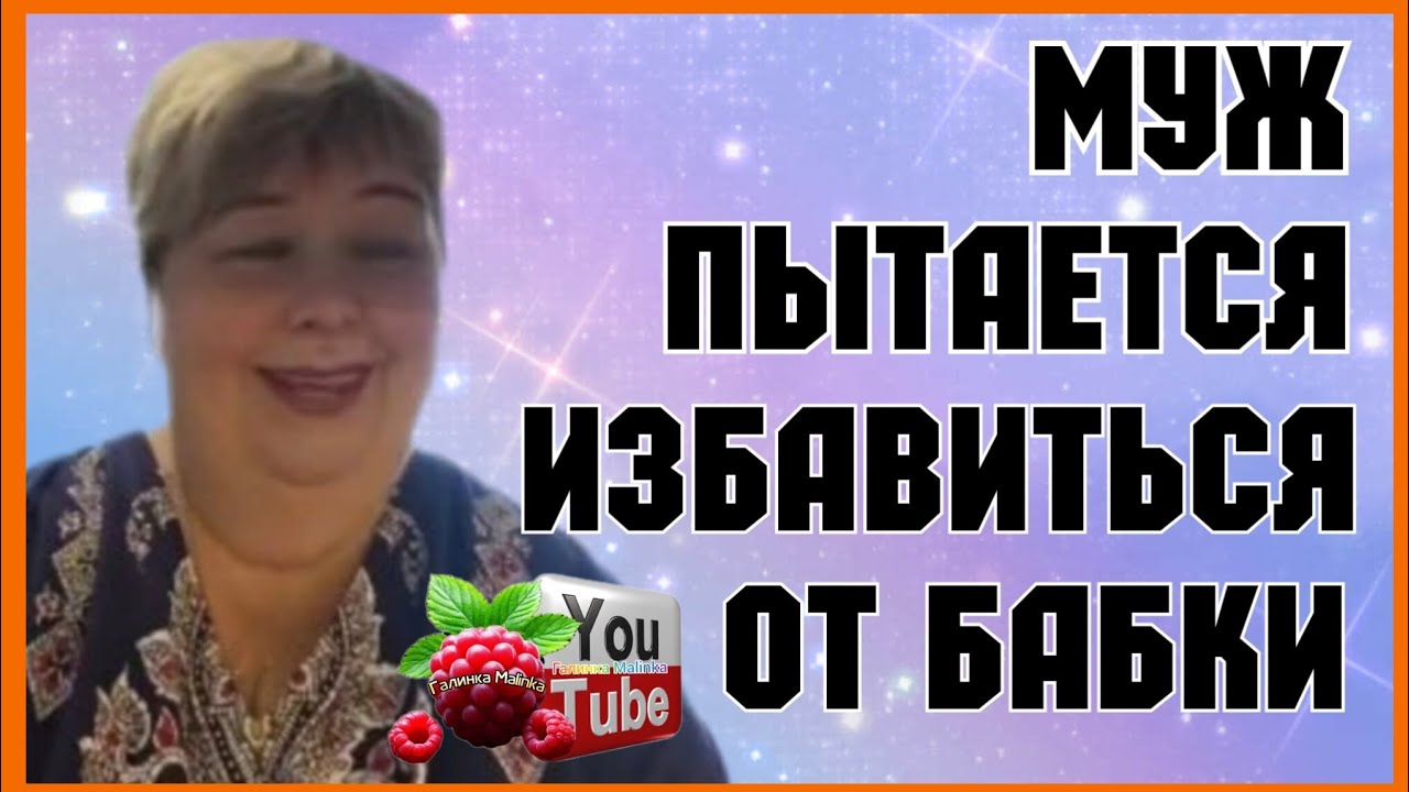 Ольга уралочка live /Муж мечтает избавиться от бабки /Обзор /Уралочка 