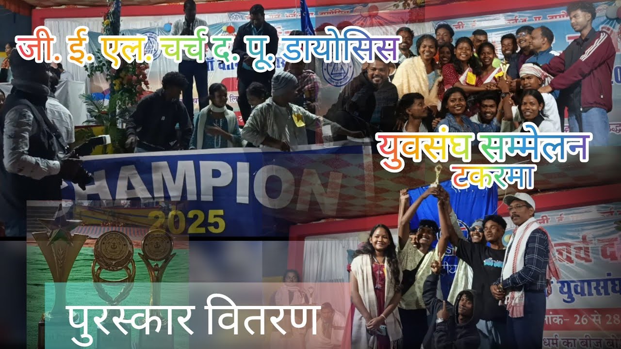 युवा सम्मेलन टकरमा/पुरस्कार वितरण #gelchurch #SEDkhunti#competition #winner #puraskar#