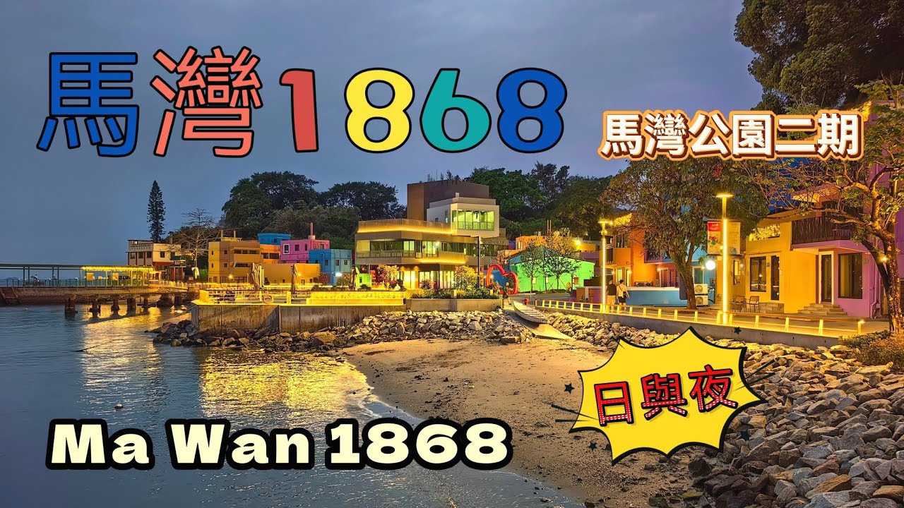 20250321 馬灣1868開放了，等了四年，彩虹小屋，大型壁畫，園區好似歐洲小鎮，港版的意大利五漁村，夜幕下更顯得迷人，景色優美，馬灣歷史悠久，週圍古蹟處處，馬灣1868開放，更加多元化。
