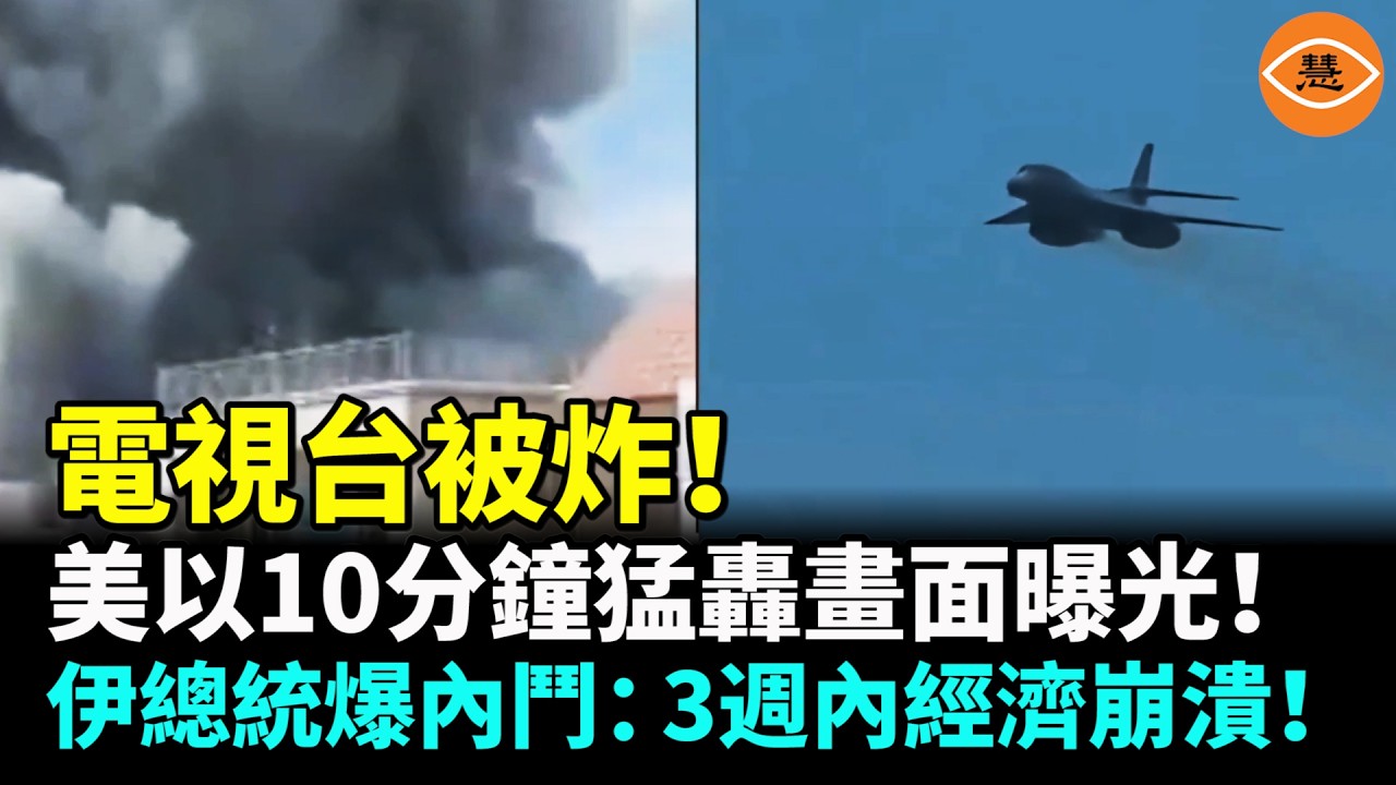 【國際焦點】重磅！德黑蘭電視台被炸！美以10分鐘兩輪猛轟震撼畫面曝光！伊朗總統槓上革命衛隊警告經濟3週崩潰！IRGC竟招募娃娃兵！