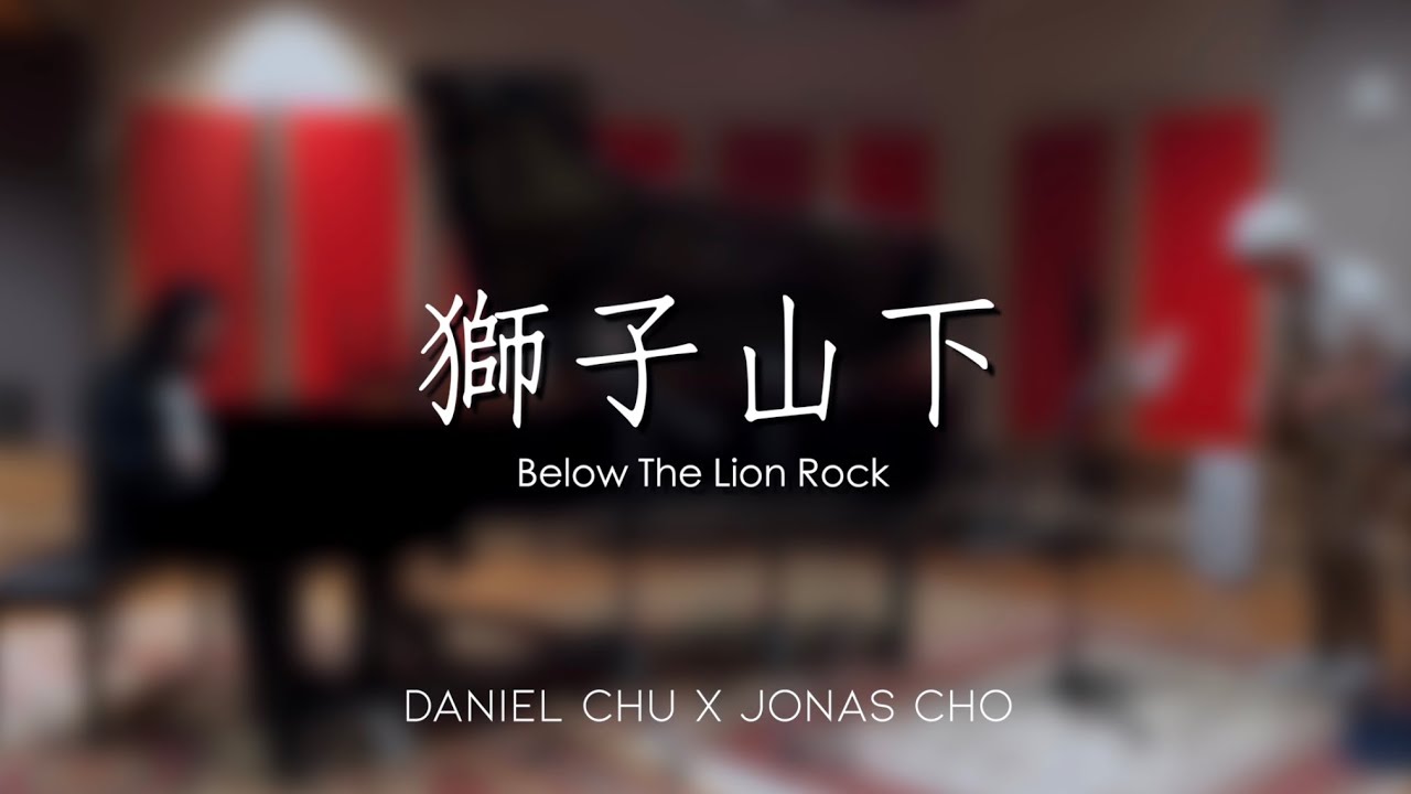 獅子山下 | Below the Lion Rock | In Memory of Mr Joseph Koo