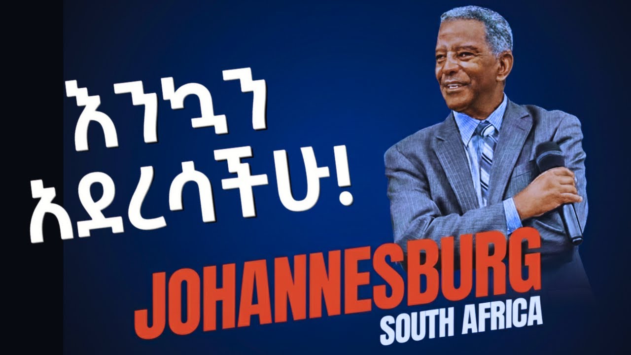 እንኳን አደረሳችሁ! | ደቡብ አፍሪካ ጆሃንስበርግ አመታዊ ኮንፈረንስ | አስተማሪ መልዕክት ከአባታችን ከቢሾፕ ደጉ ከበደ