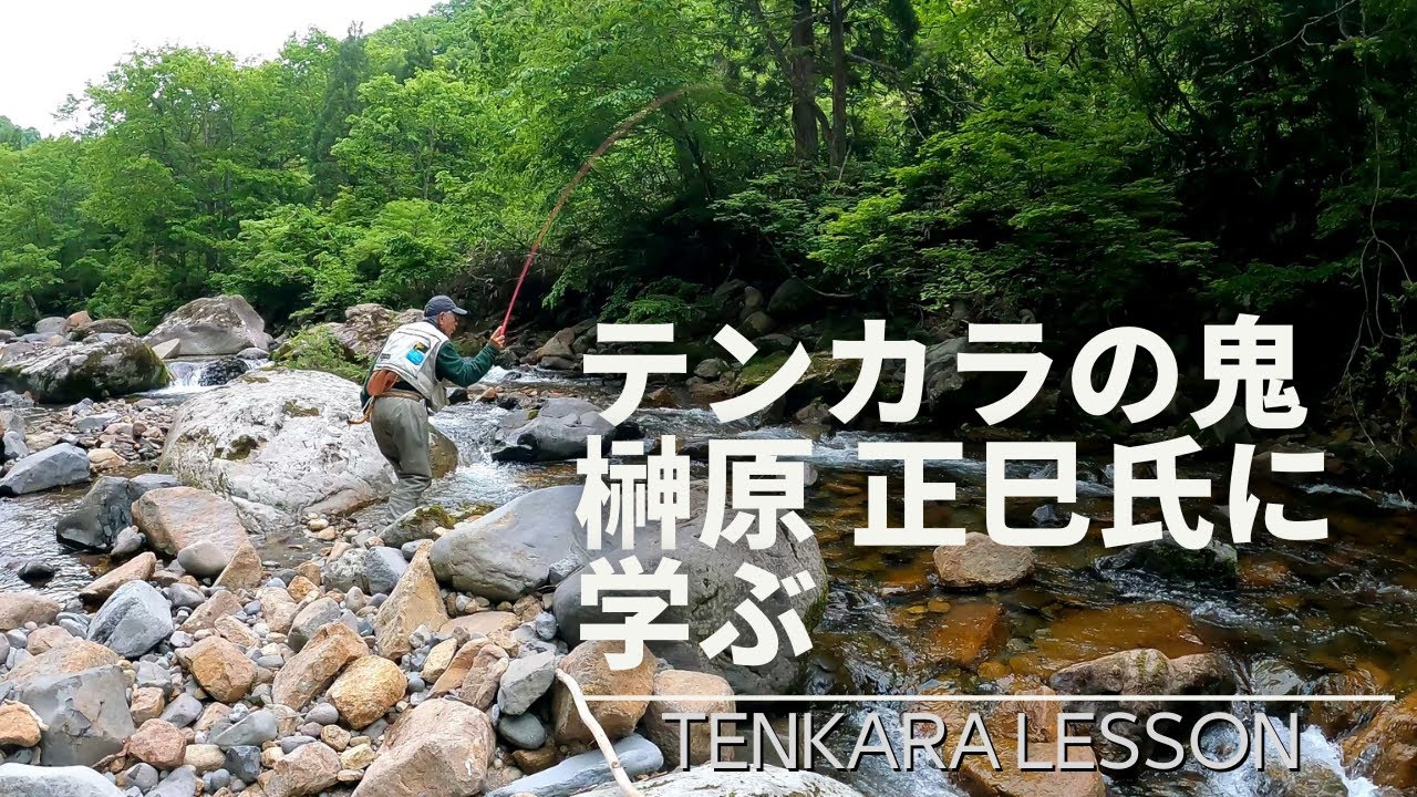 【テンカラ釣り】テンカラの鬼 榊原正巳さんに学ぶ