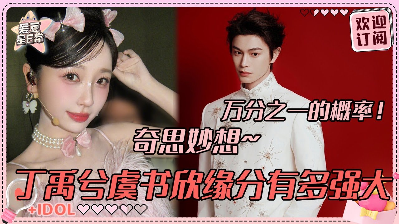 虞书欣丁禹兮不同台唱歌怎么也能有糖！两位同唱“奇思妙想”的概率是多少？！女美男帅我们禹宙中欣真的很养眼#虞书欣 #丁禹兮 #禹宙中欣 #永夜星河 #月光变奏曲 #爱豆星日常 #cp