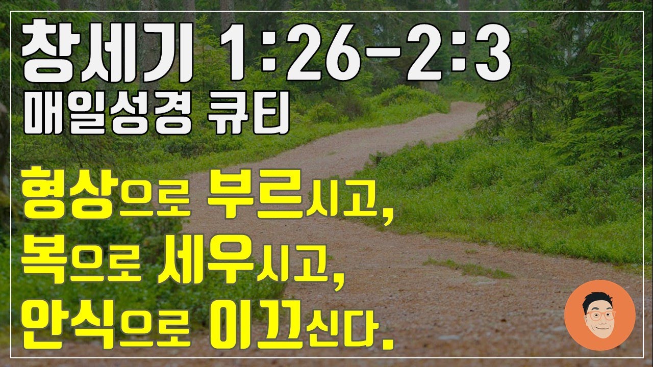 [매일성경큐티] 1월 3일 (토) 창세기 1:26-2:3 
