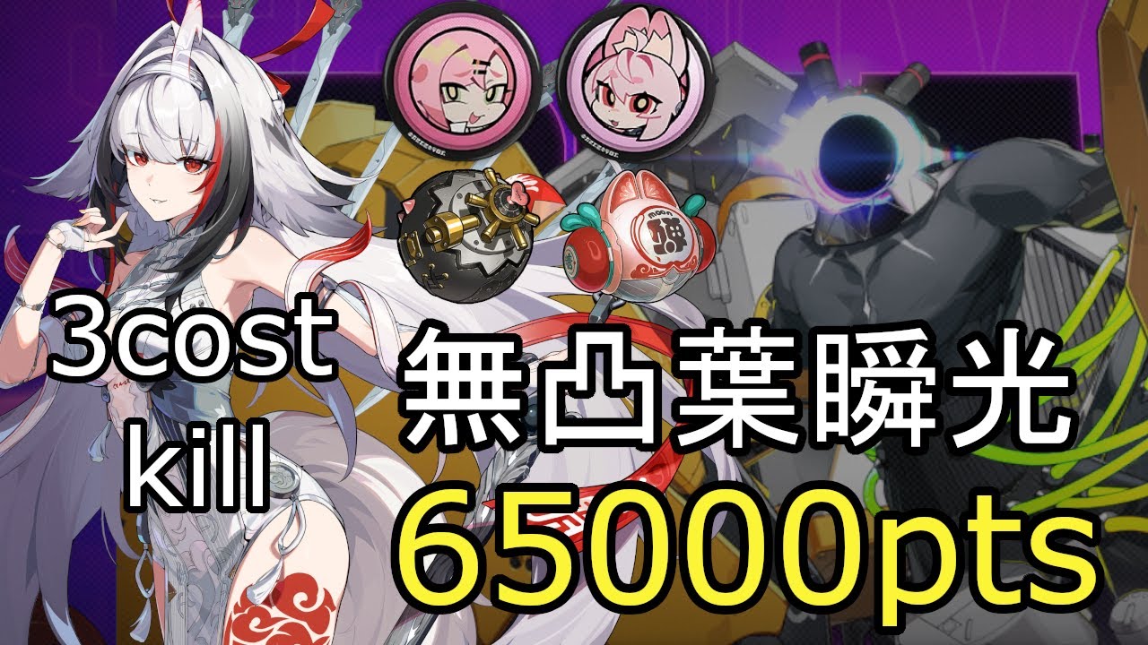 【ゼンゼロ】危局強襲戦 未確認複合侵蝕体 無凸葉瞬光 65000pts｜S29 Deadly Assault UCC M0W1 Ye shunguang 65k(3cost)