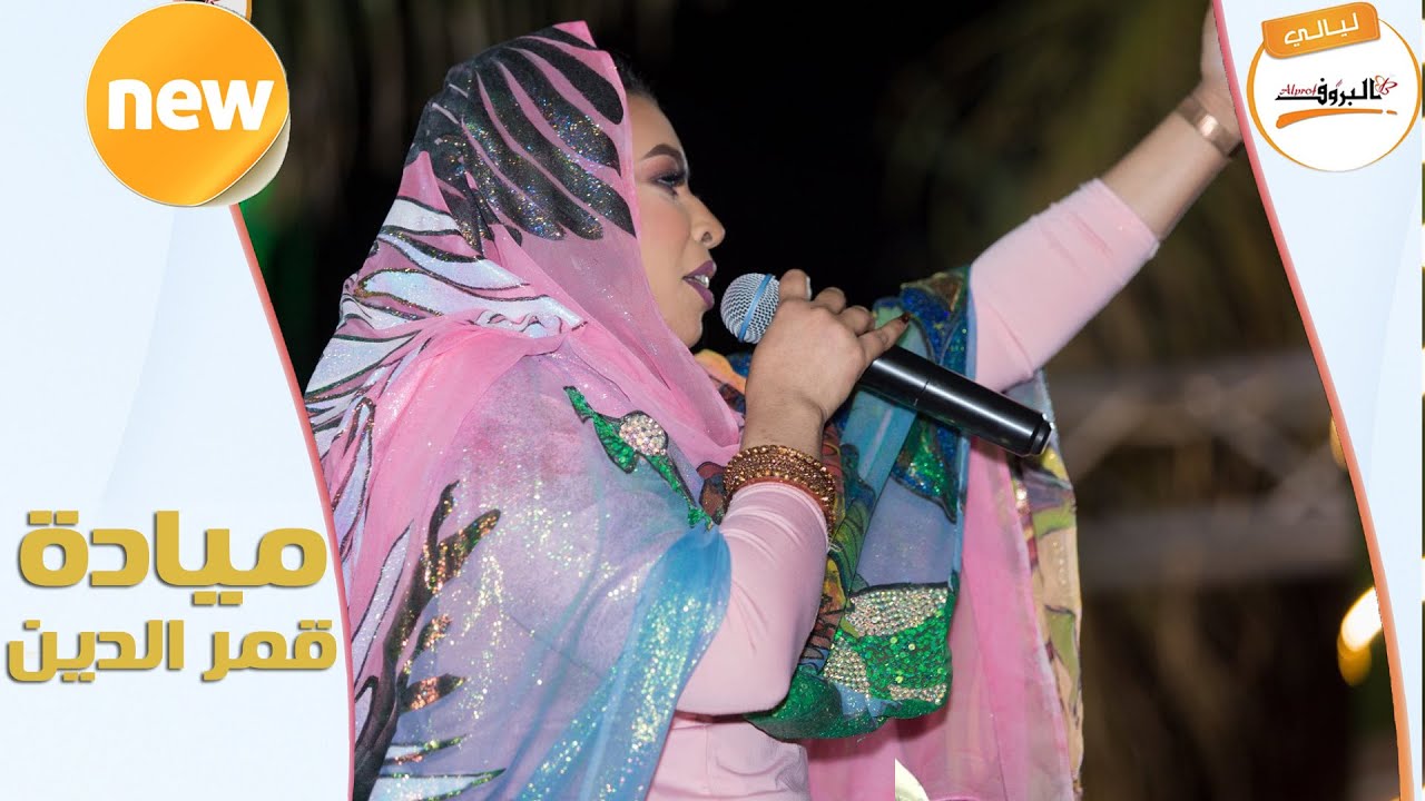 سمحة الهيبة فوق مختار -  ميادة قمرالدين ♫ ليــالي البــــروف ♫🎵ليالي البروف🎵  مياده قمر الدين