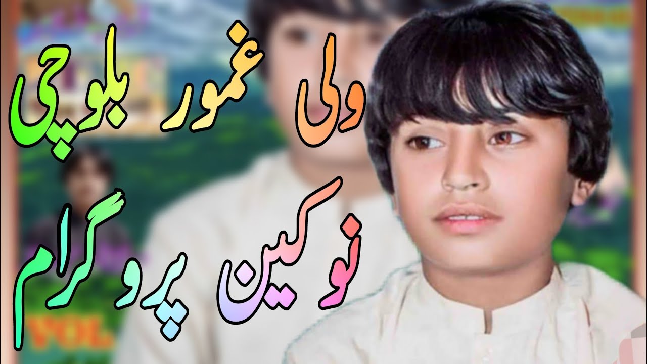 نوکین گشیدہ اے وشین سوتیں #گلوکارولی غمور بلوچی گانا.  Wali Ghamwar balochi song