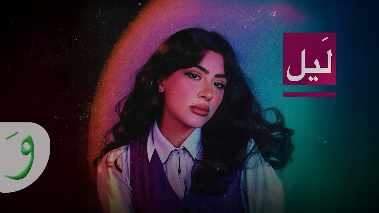 Sarah Farah - Layl [Official Video] (2025) / سارة فرح - ليل