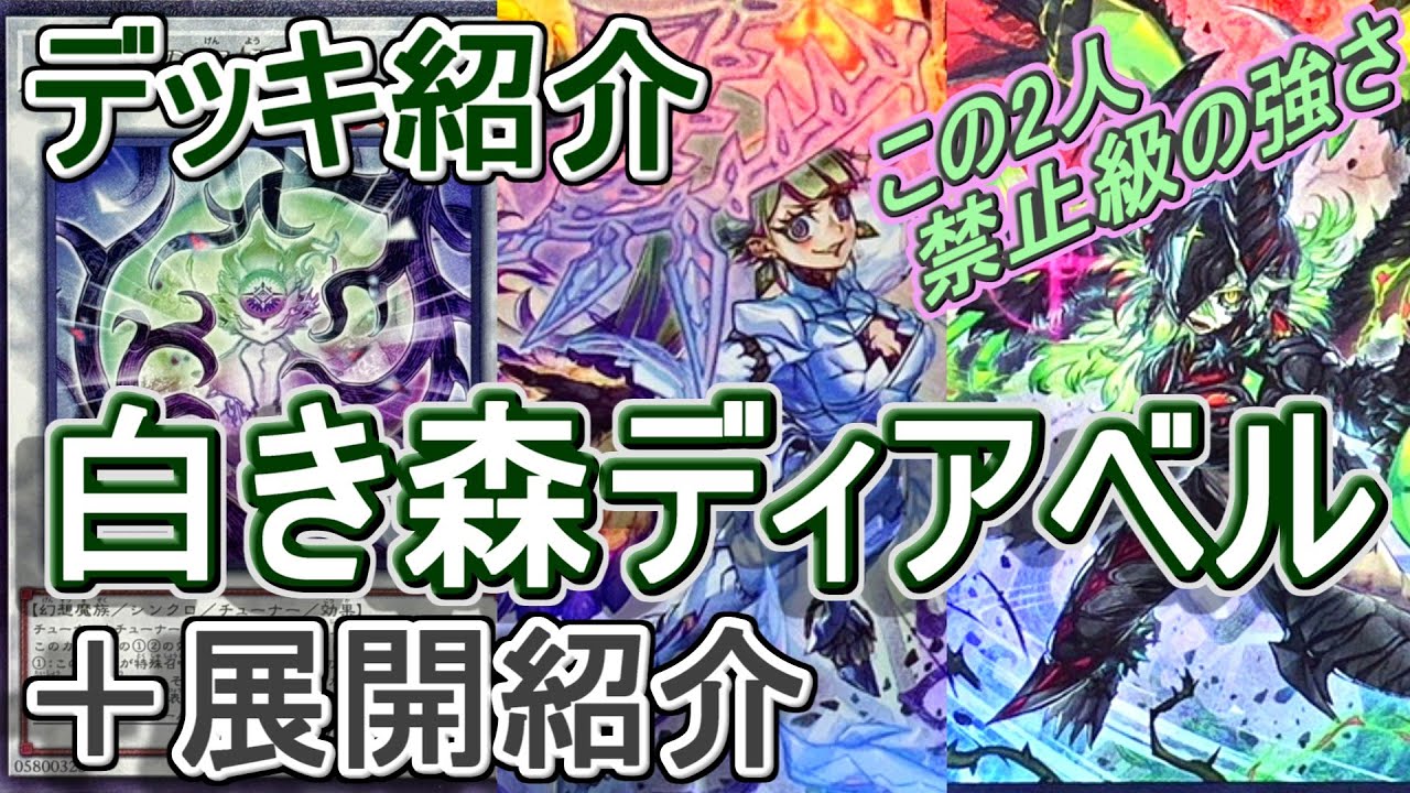 【遊戯王】覇権確定！？白き森ディアベルデッキ紹介&展開解説～ディアベルゼとディアベルスターかっこよすぎ！2人はディアベル？白き森デッキが進化しました～