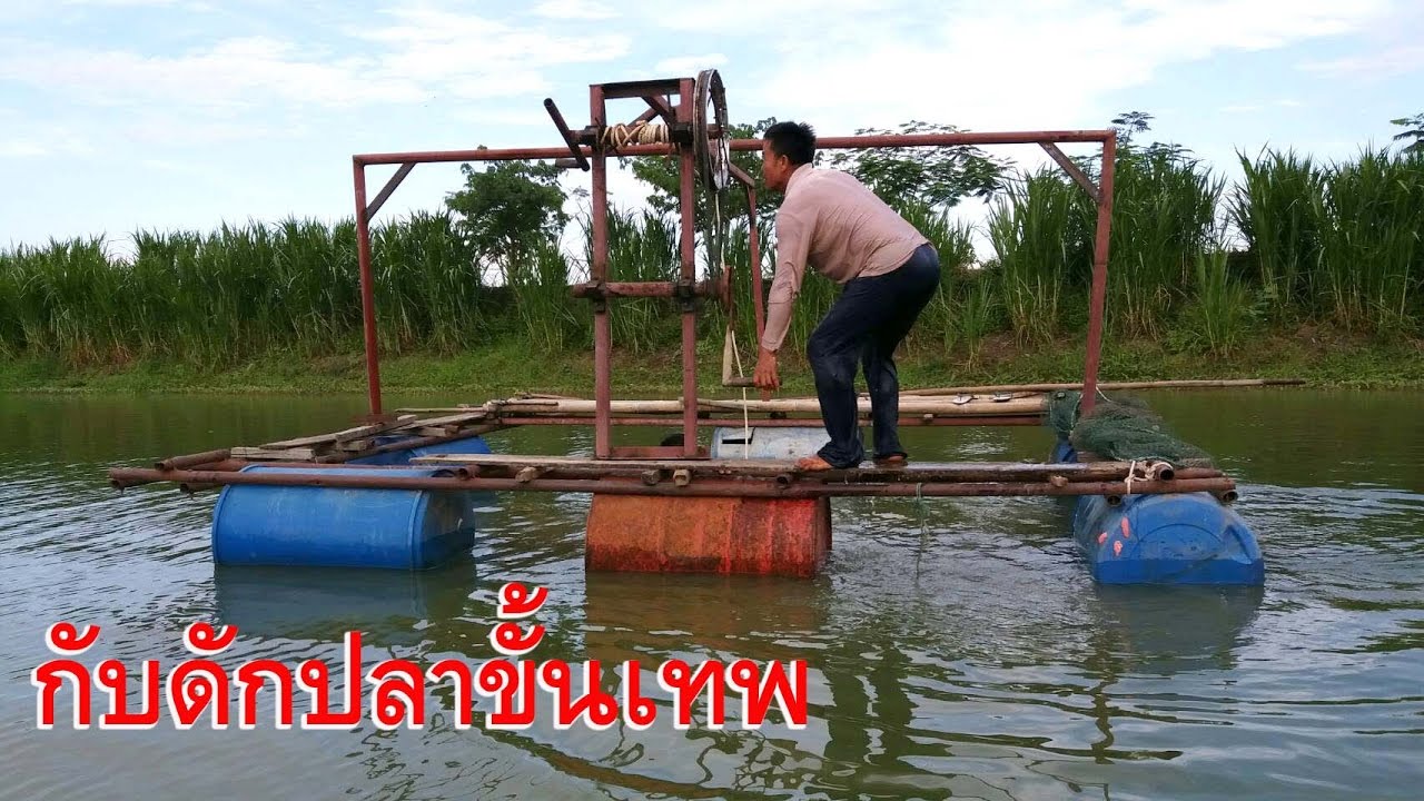 กับดักปลาขั้นเทพ ยกหย๊อะ เพิ่งเคยเห็น