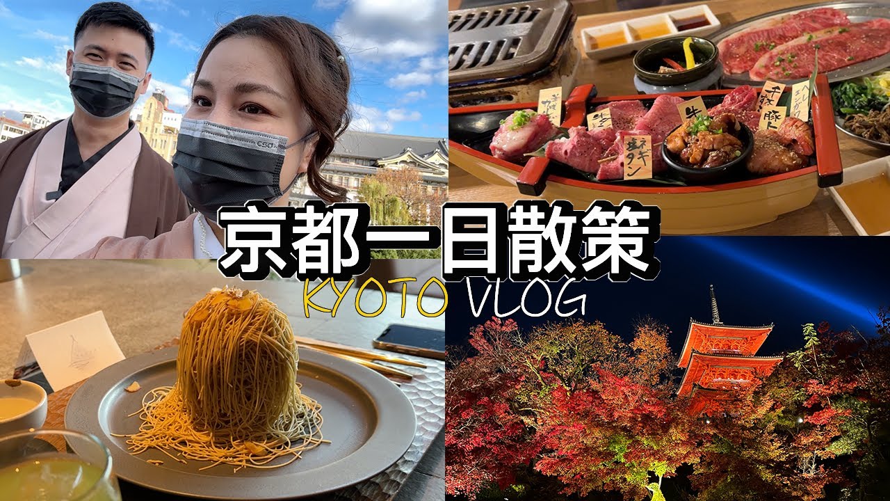 清水寺 一日散策，燒肉、夜楓、超浮誇蒙布朗、和服體驗 | 沉浸式紅葉一日小旅行 | 小夥伴旅遊去 日本ep.3 #京都