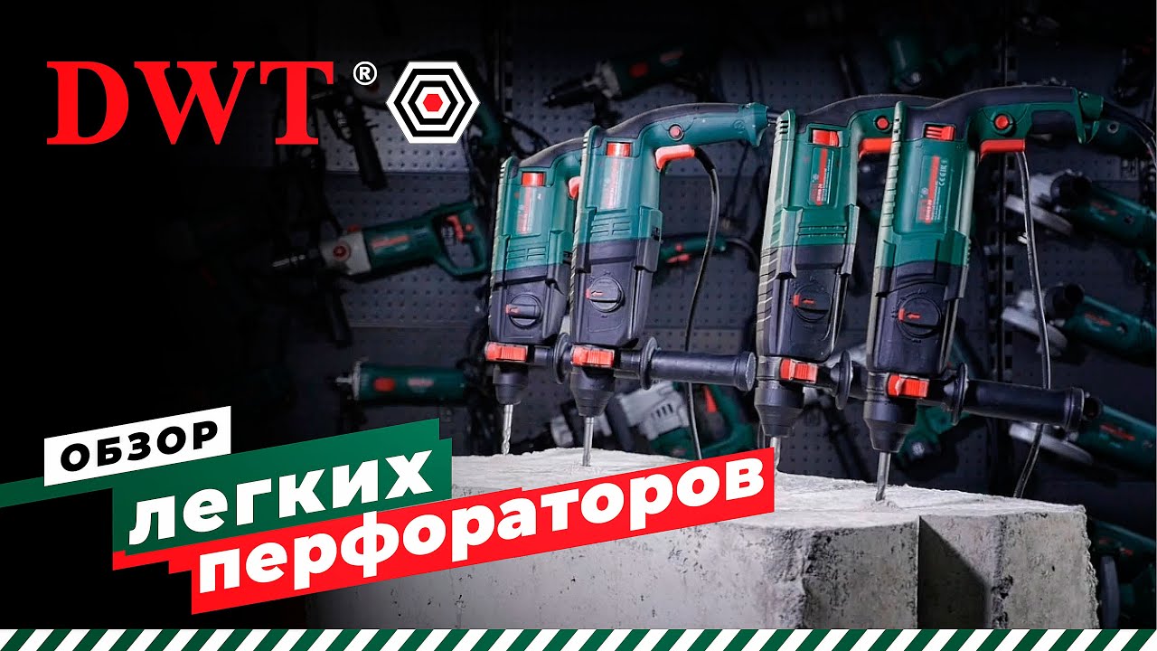 Обзор перфораторов DWT