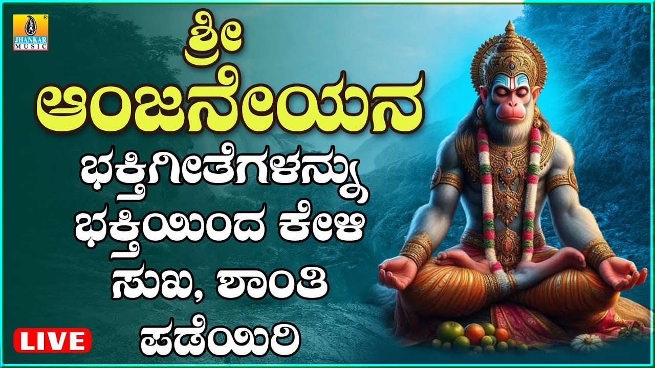 LIVE ಶನಿವಾರದಂದು ತಪ್ಪದೆ ಕೇಳಬೇಕಾದ  ಆಂಜನೇಯರ ಭಕ್ತಿಗೀತೆಗಳನ್ನು ಭಕ್ತಿಯಿಂದ ಕೇಳಿ Kannada Bhakthi Songs