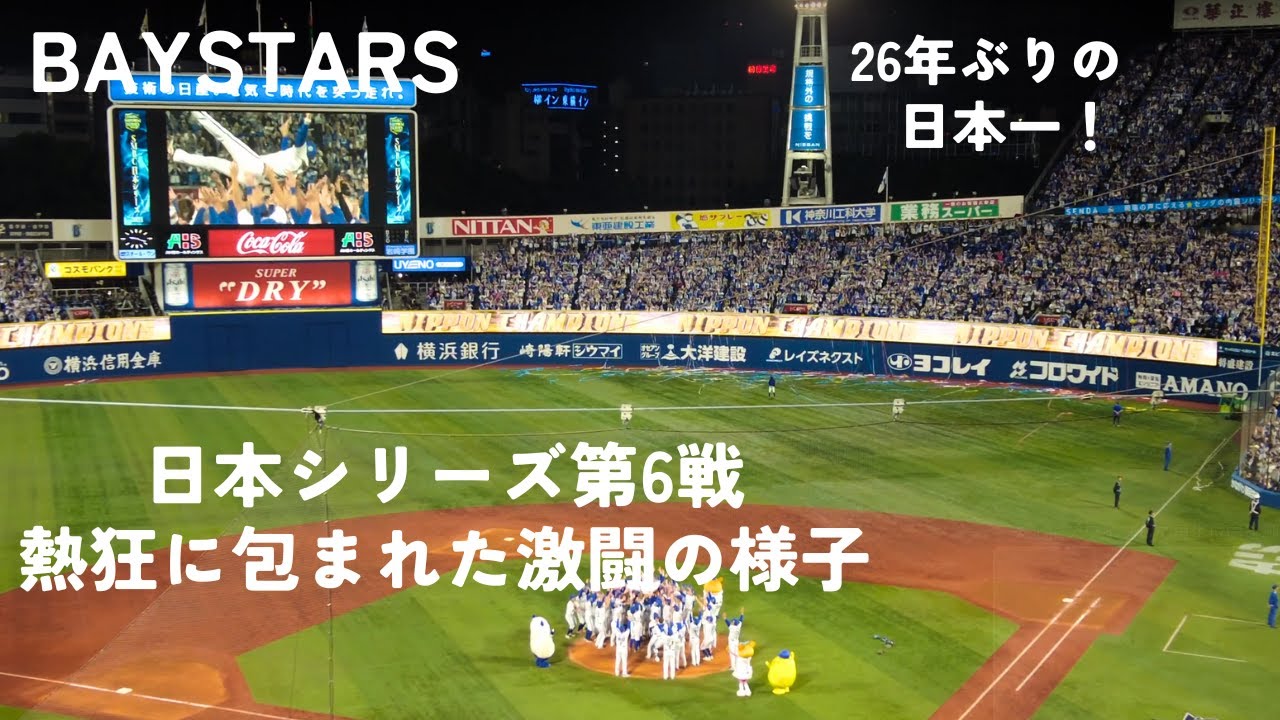 【26年ぶり日本一】日本シリーズ第6戦 これまでに経験したことがないくらいの熱狂に包まれた横浜スタジアムの様子！