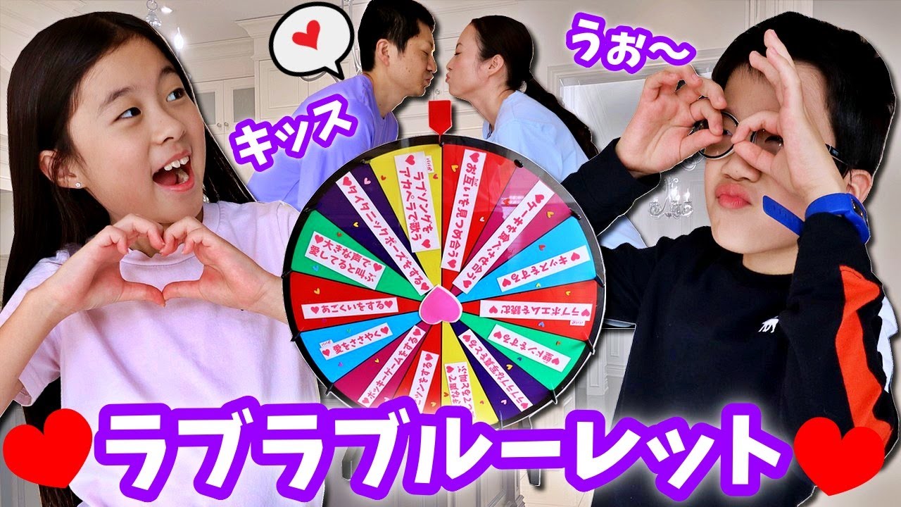 まじでやるの？ かほせいのパパママラブラブ作戦🥰 ラブラブルーレット💗