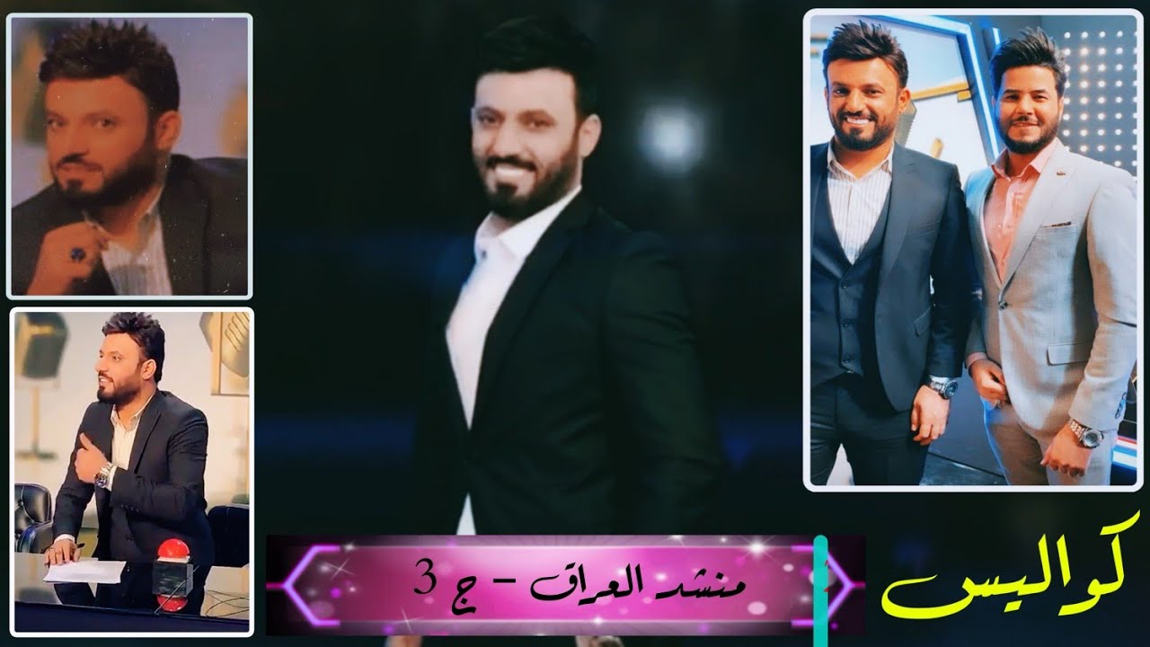 كواليس #منشد_العراق الجزء الثالث - صور حصرية للمنشد علي الدلفي وعلي زورة وميثم التمار - 2020 -
