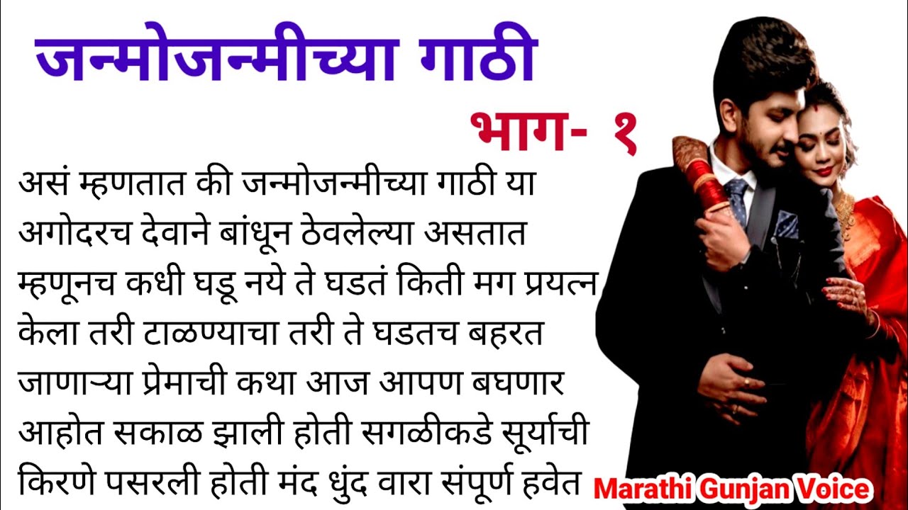 जन्मोजन्मीच्या गाठी भाग-१ | मिहीर आणि प्रियाची पहिली भेट | कथामालिका | Marathi Katha | Love Story