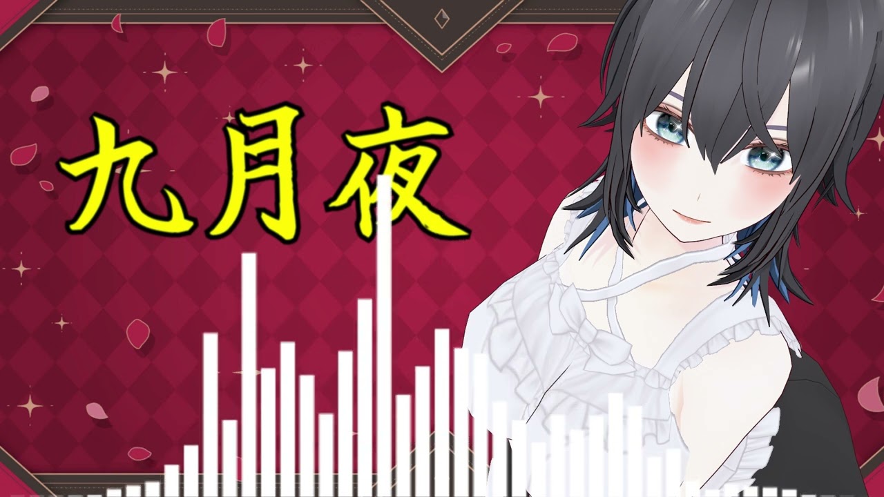【オリジナル曲】九月夜 / FEAT.宮舞モカ