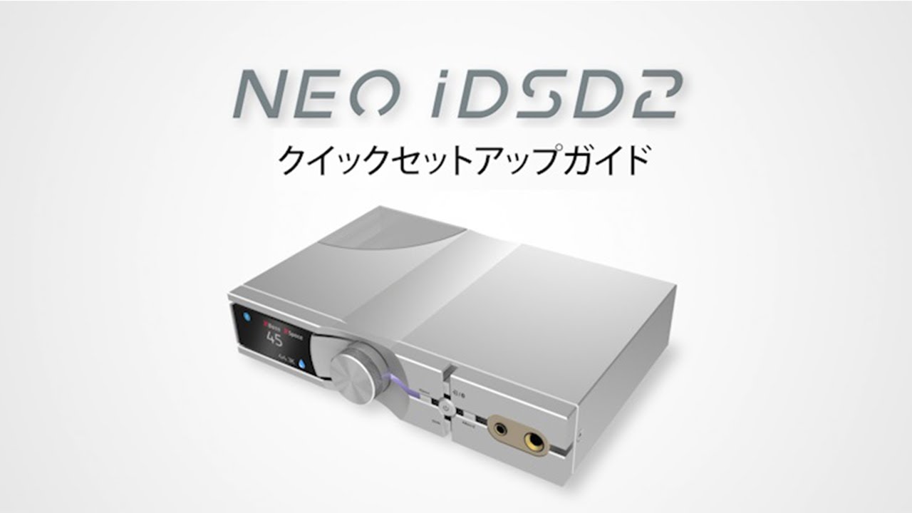 iFi NEO iDSD2クイックセットアップガイド