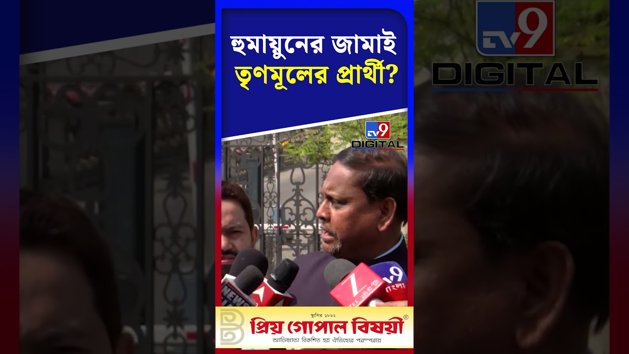 হুমায়ুনের জামাই তৃণমূলের প্রার্থী? | #Shorts | #TV9D