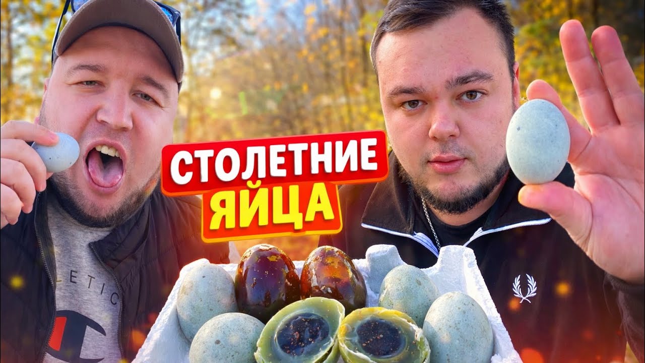 Пробуем СТОЛЕТНИЕ ЯЙЦА. Как на вкус ДЕЛИКАТЕС 