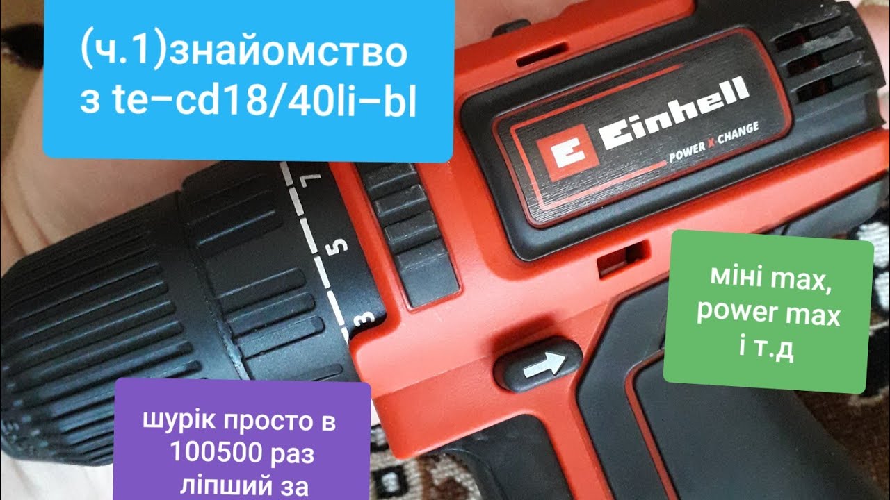 🇺🇦👋 ч.1 EINHELL te cd 18/40 li bl , і як заповідав нам ДМ 