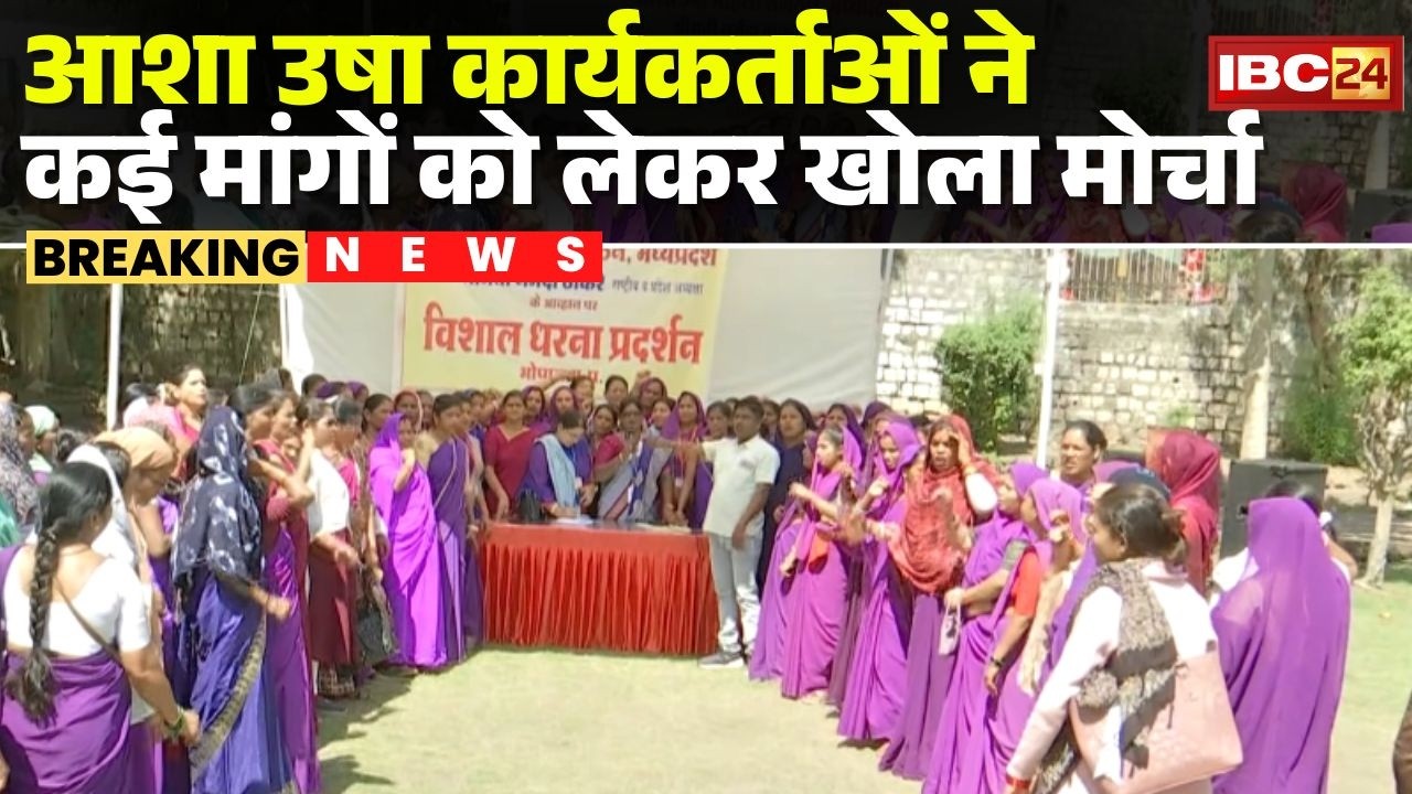 Asha Usha Worker Protest : आशा उषा कार्यकर्ताओं ने कई मांगों को लेकर खोला मोर्चा | MP News