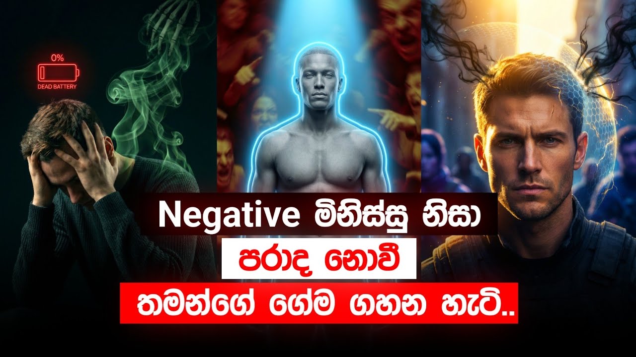 සෘණාත්මක මිනිස්සුන්ගෙන් ඔයාගේ මානසිකත්වය බේරගන්න විදිහ | How to Deal with Negative People