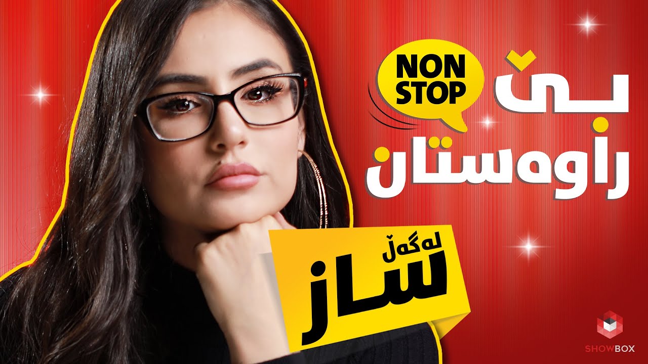 بێ راوەستان لەگەڵ ساز ئاسۆ لە شۆبۆکس (Be_rawastan lagal Saz Aso la Showbox)