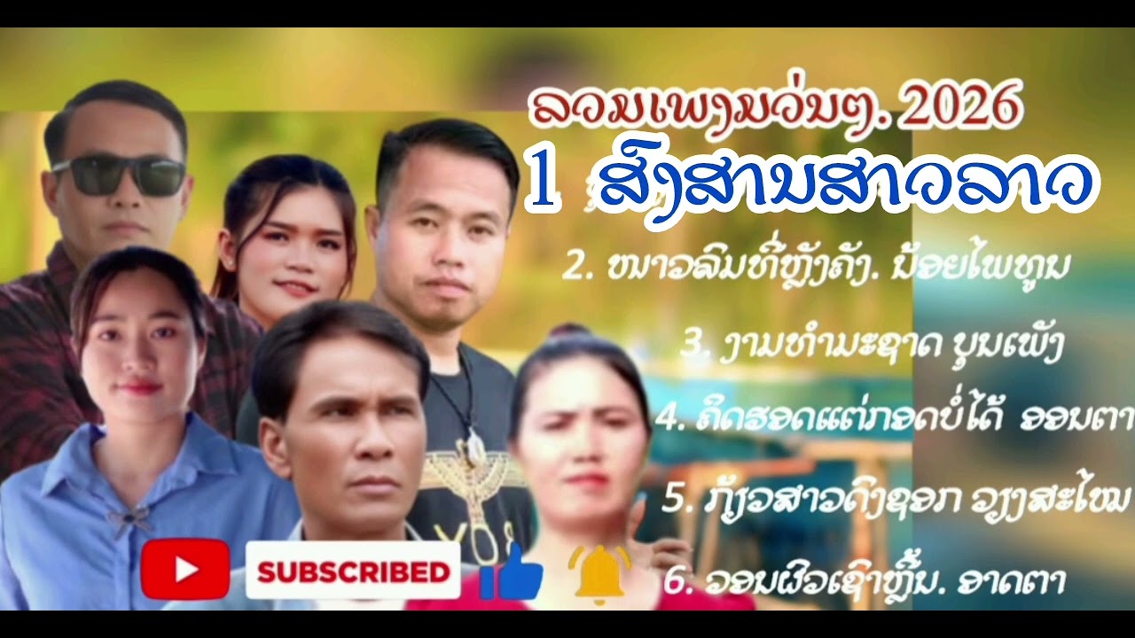 รวมเพลงใหม่ 2026
