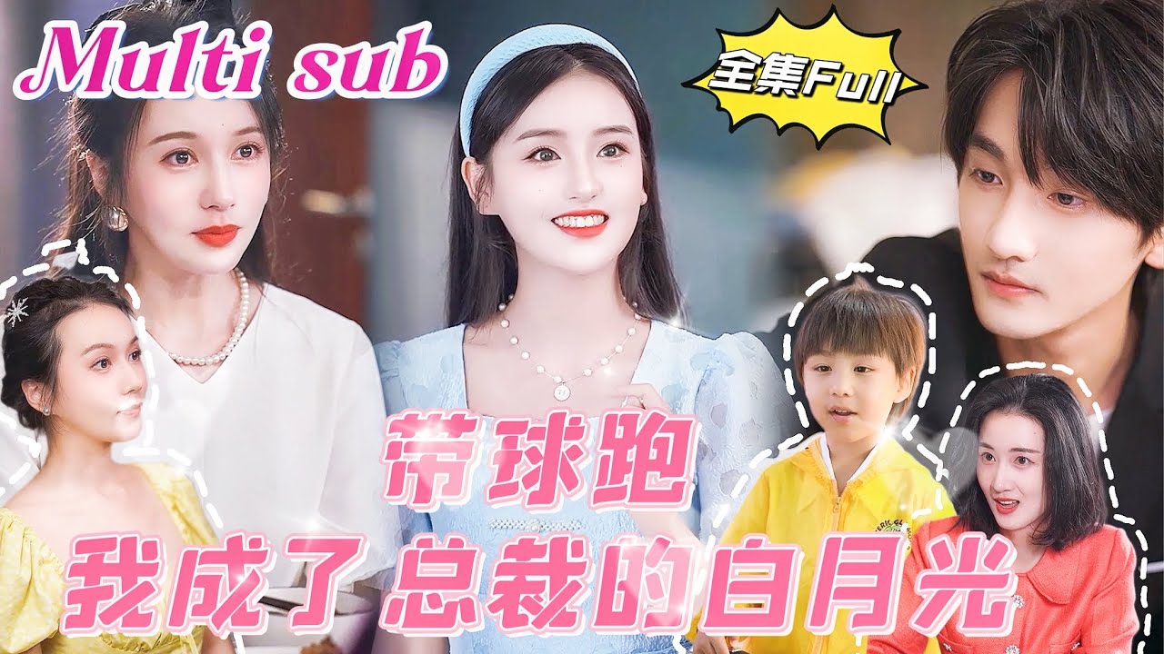 [MULTI SUB] 《带球跑我成了总裁的白月光》[💕新剧] 灰姑娘和陌生总裁意外一夜情深！没想到竟然怀孕了，生下萌娃后远走他乡，4年后成为顶尖律师回国，两个总裁为她争宠不停！YHDJ
