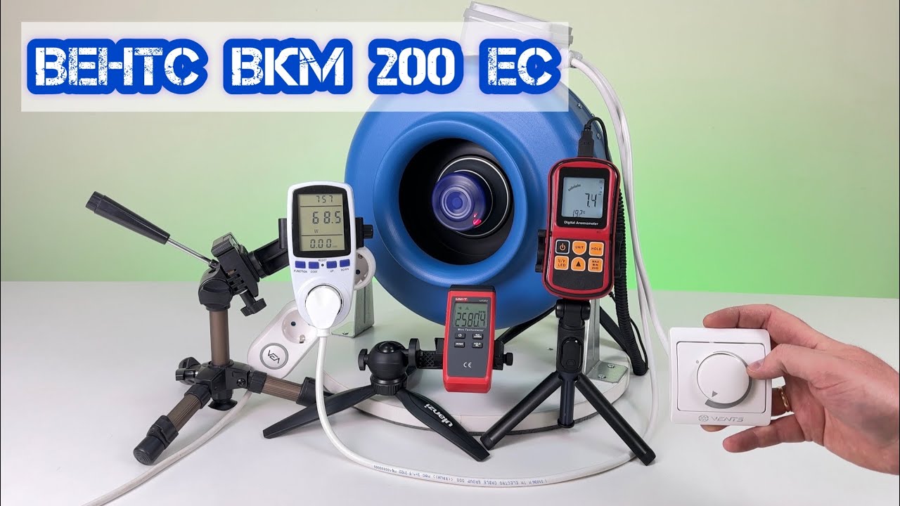 Вентилятор ВЕНТС ВКМ 200 ЕС ⚡ Огляд. Підключення. Тест