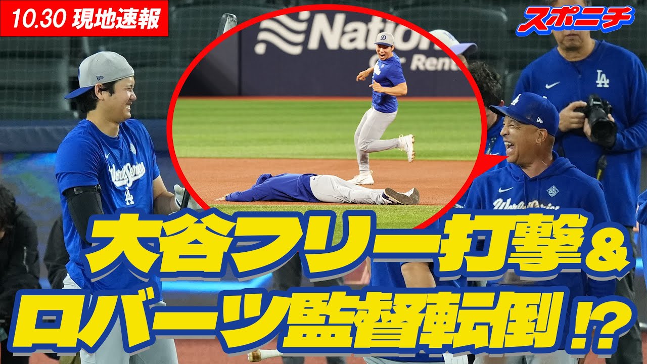 【現地速報10月30日】大谷フリー打撃＆ロバーツ監督転倒!?