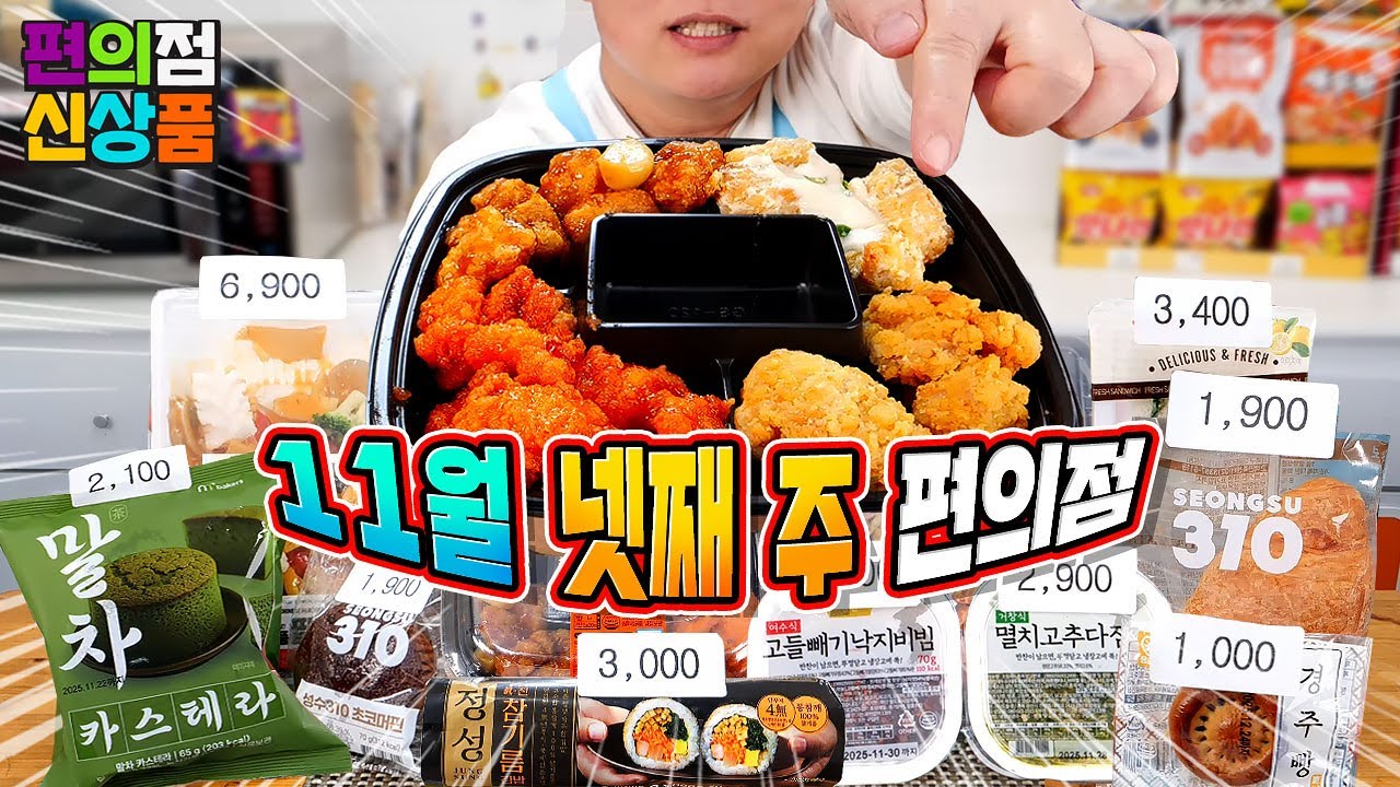 별게 다 나오네~ 11월 넷째 주 편의점 신제품 리뷰