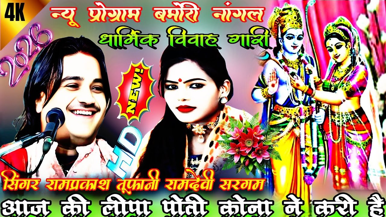 💯न्यू प्रोग्राम बमोरी नांगल 🌹धार्मिक विवाह गारी 😝सिंगर रामप्रकाश कुशवाहा तूफानी 💃रामदेवी सरगम 