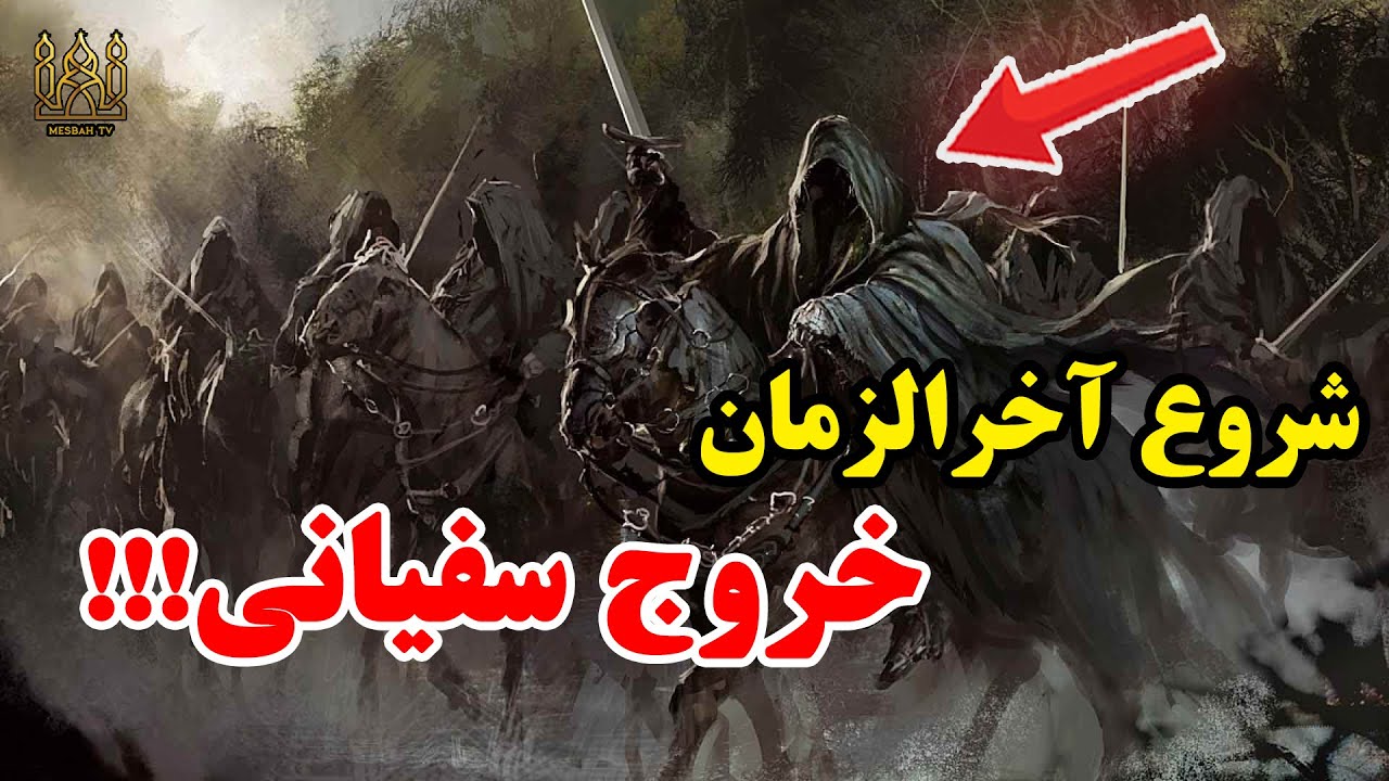 آخرالزمان آغاز شد! 😨 - خروج سفیانی چگونه است؟! / مصباح تیوی
