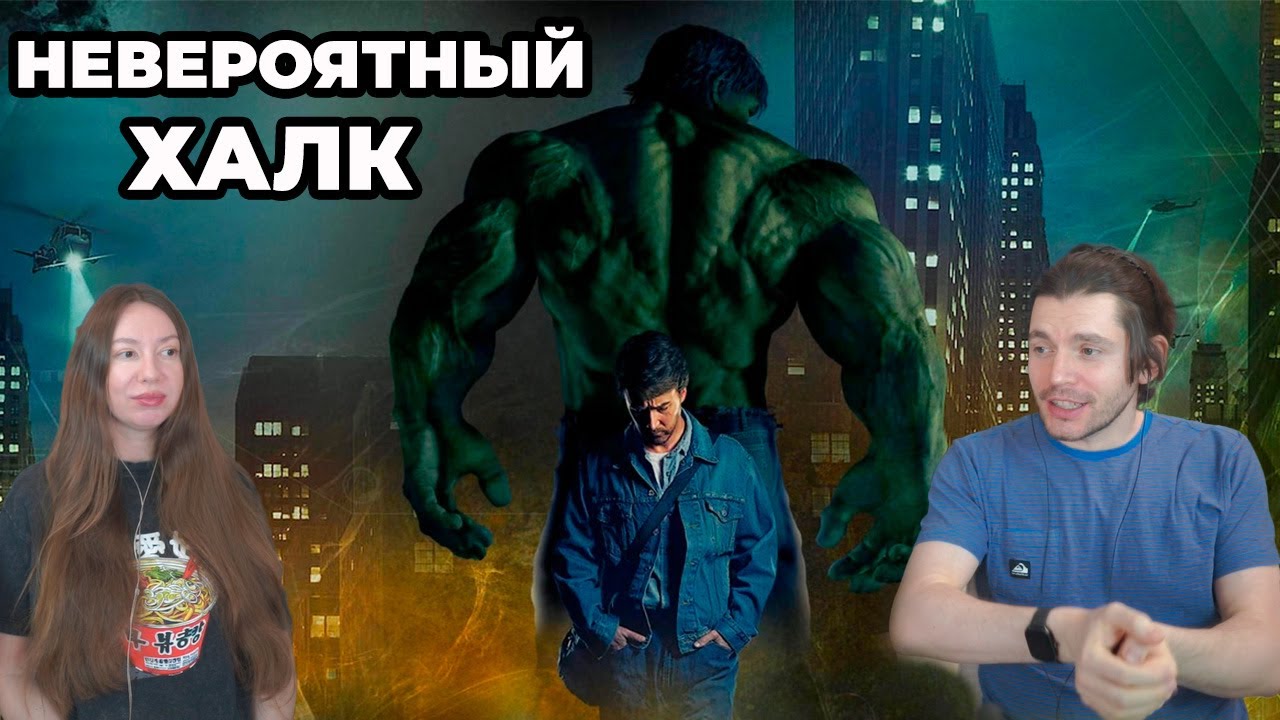 Смотрим НЕВЕРОЯТНОГО ХАЛКА 🤯 | Это вообще законно?! РЕАКЦИЯ
