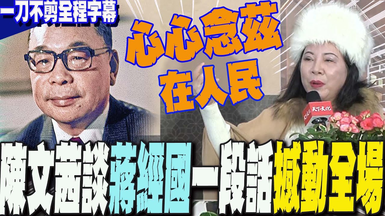 【一刀不剪全程字幕】「沒有他就沒有現在的台積電!」陳文茜曝蔣經國總統成立台積電心路歷程  再嗆